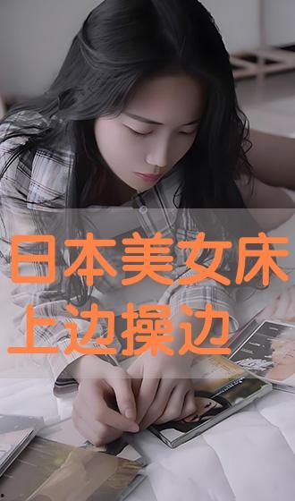 啪啪日本视频,啪啪日本视频背后的真相与争议