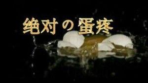 蛋疼的视频,揭秘生活中的趣味瞬间