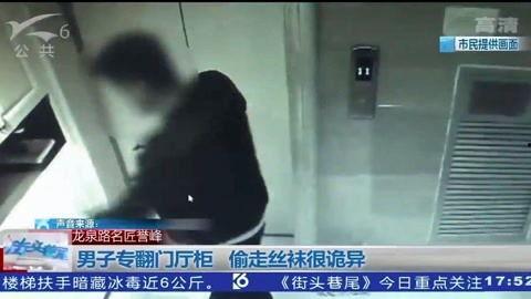 变态男偷丝袜新闻视频,视频曝光引发网友热议