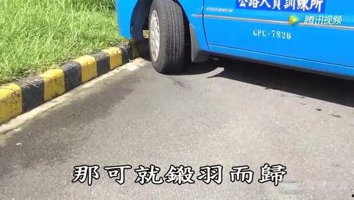 倒桩技巧视频,轻松掌握停车入库秘诀