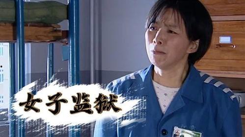女子监狱三在线播放,揭秘现代女性囚犯的在线生活